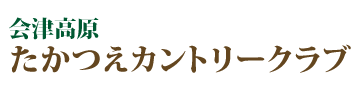 会津高原たかつえカントリークラブ