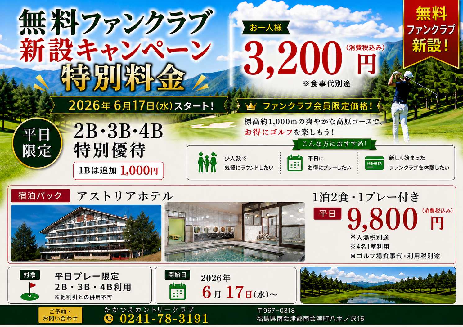 無料ファンクラブ新設キャンペーン特別料金のご案内
