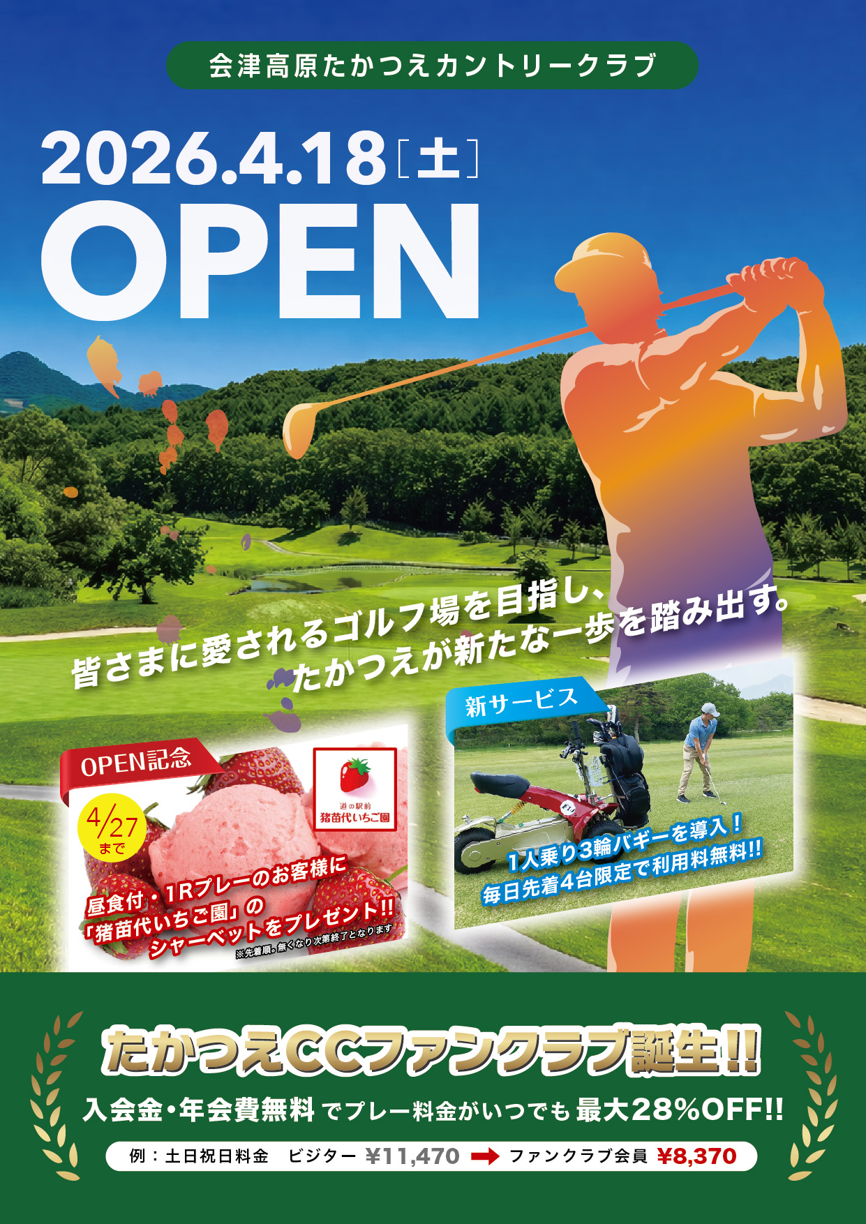 会津高原たかつえカントリークラブ オープン日程