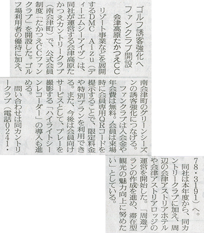 2026/5/30 福島民友新聞「たかつえCCファンクラブ」開設に関する記事