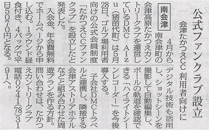 2026/6/04 福島民報新聞「たかつえCCファンクラブ」開設に関する記事