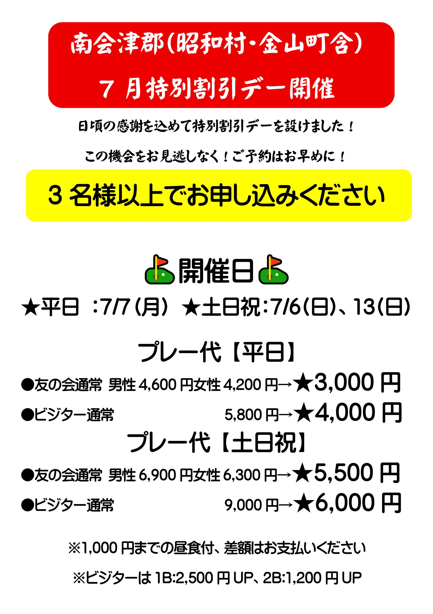 南会津郡(昭和村・金山町含)限定7月特別割引デー開催のお知らせ