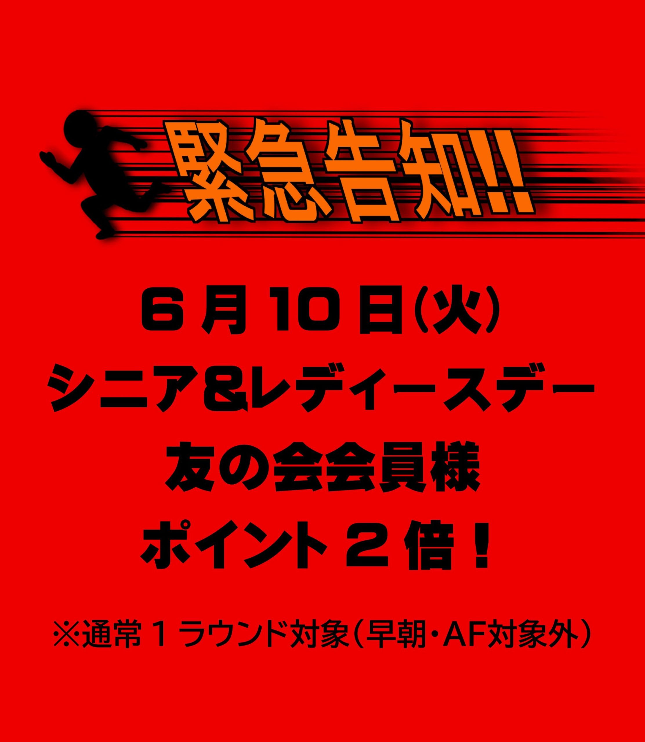 友の会会員様向け緊急告知