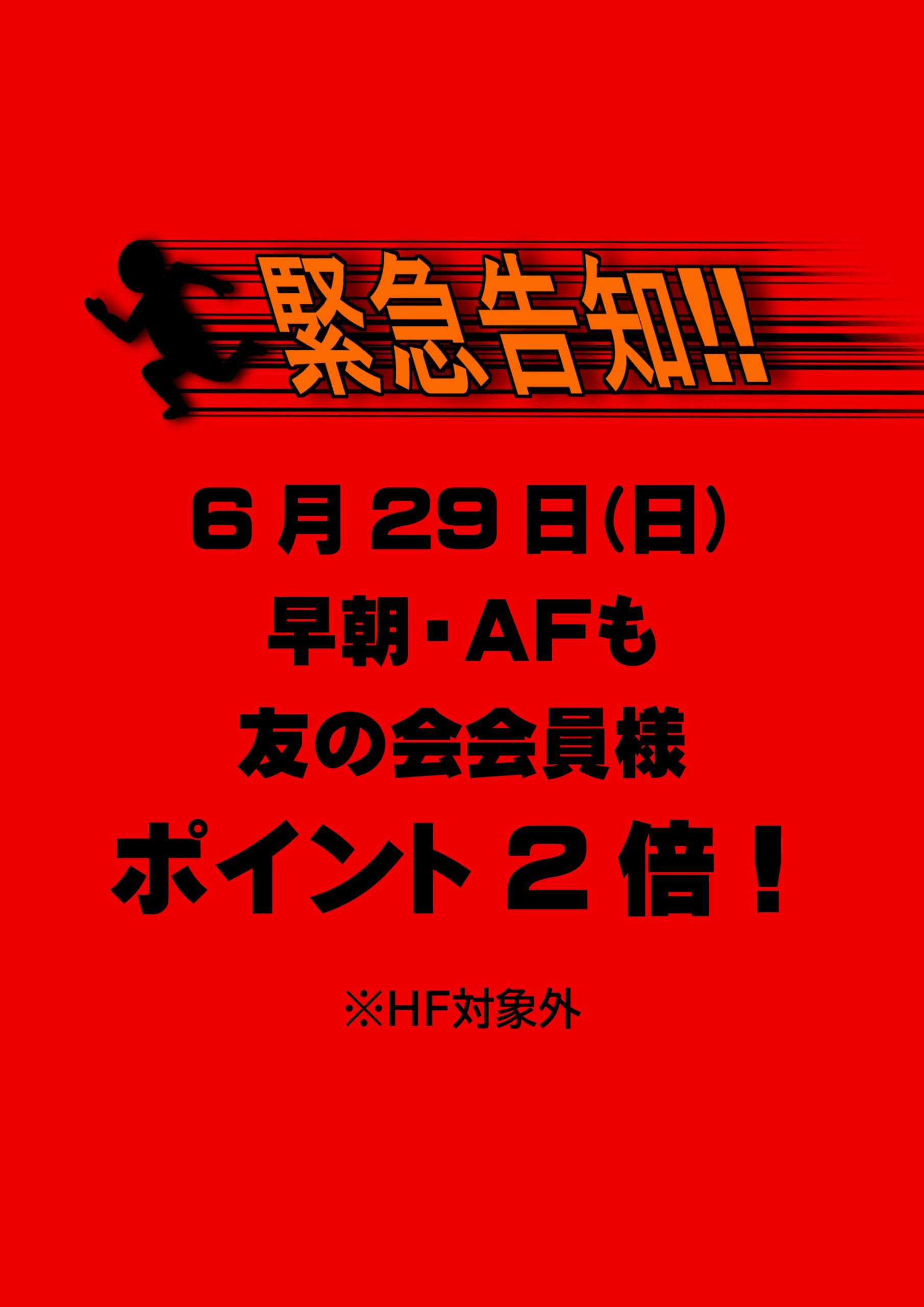 友の会会員様向け緊急告知6/28(日)限定