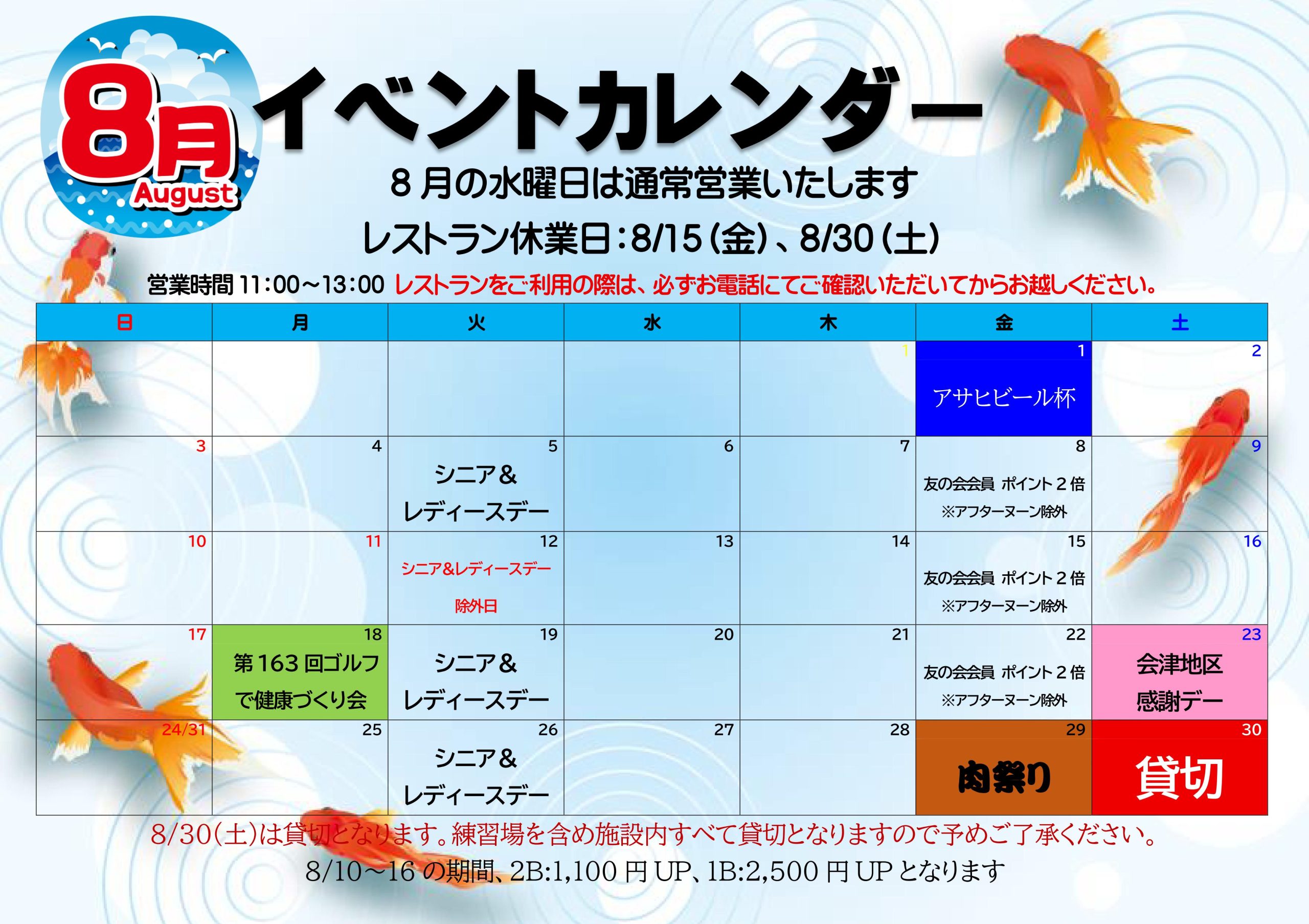 8月のイベント情報です