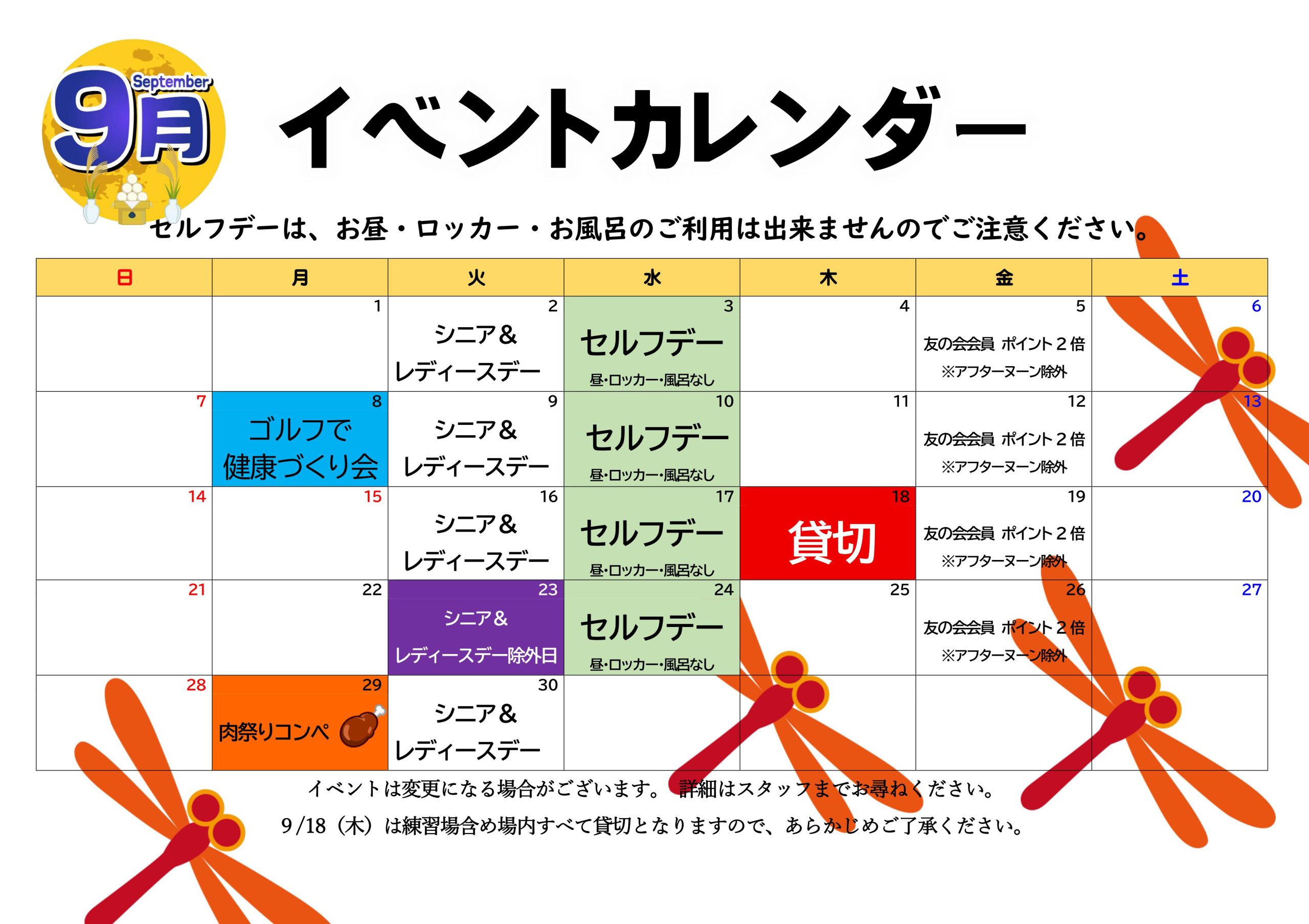 9月のイベントカレンダー