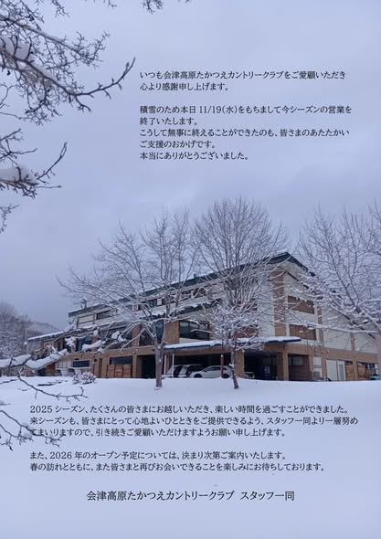 2025シーズン終了のお知らせ